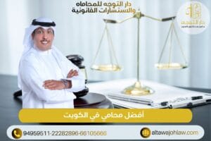 أفضل محامي في الكويت