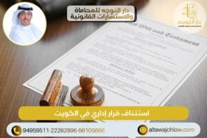 استئناف قرار إداري في الكويت