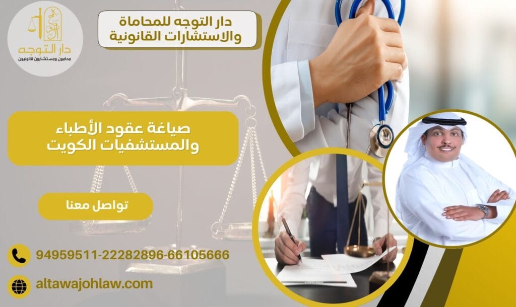صياغة عقود الأطباء والمستشفيات الكويت