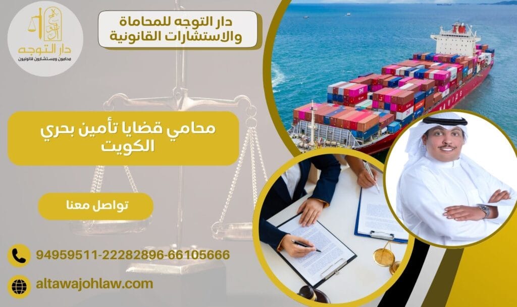 محامي قضايا تأمين بحري الكويت