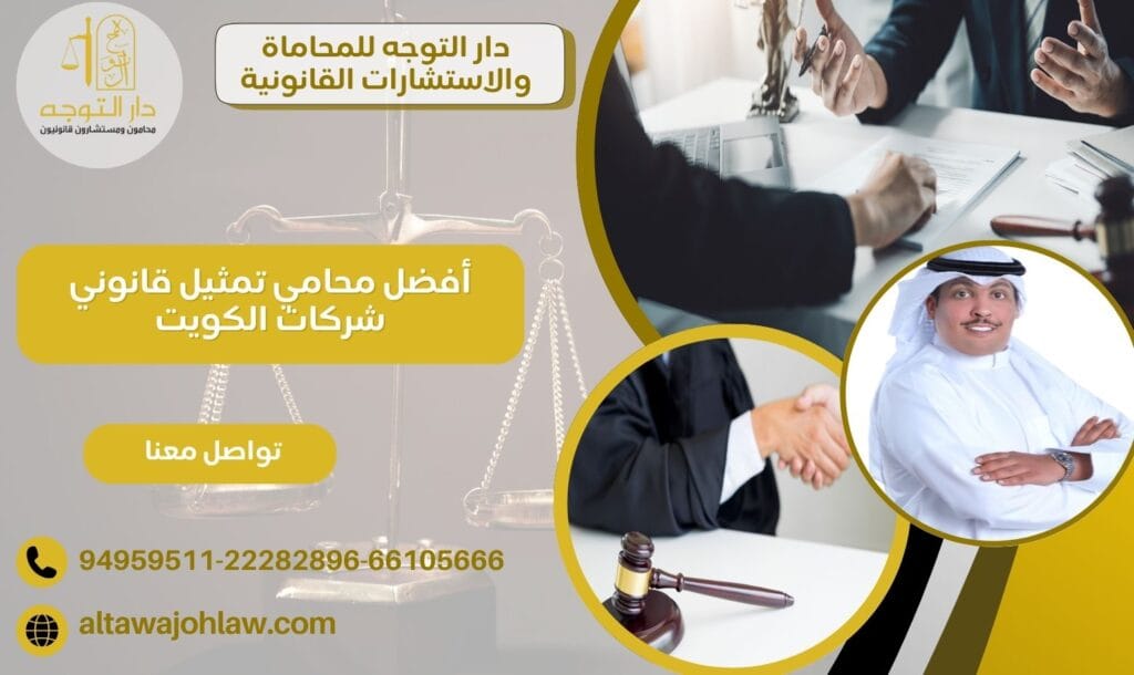 محامي تمثيل قانوني شركات الكويت