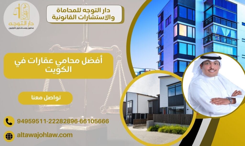 أفضل محامي عقارات في الكويت