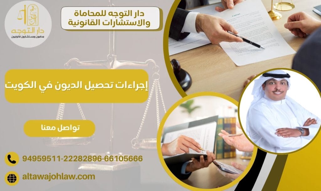 إجراءات تحصيل الديون في الكويت