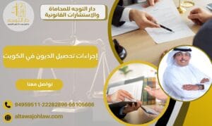 إجراءات تحصيل الديون في الكويت