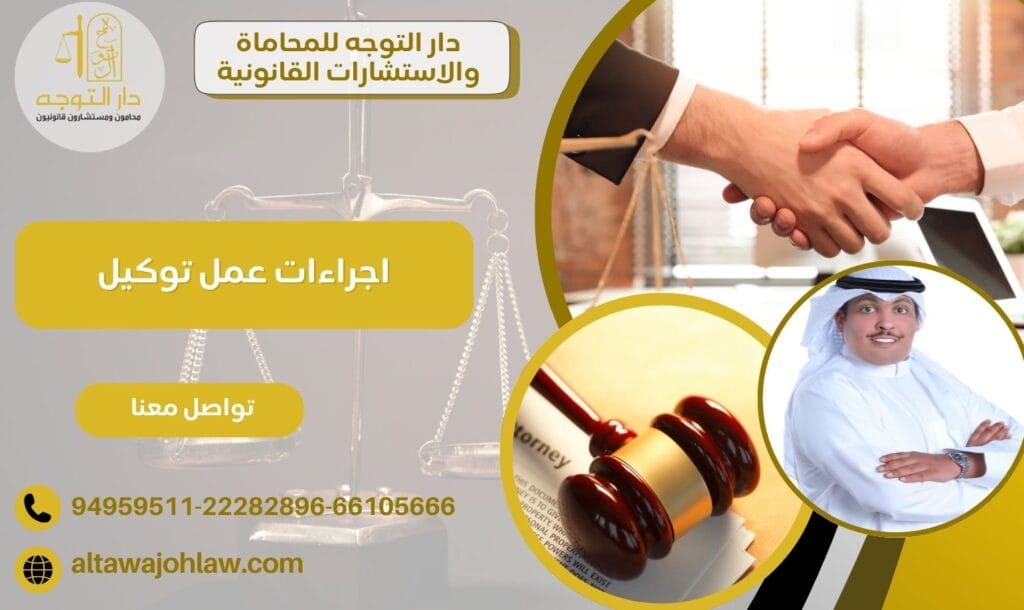 اجراءات عمل توكيل