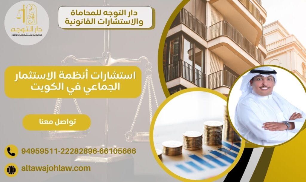 استشارات أنظمة الاستثمار الجماعي في الكويت