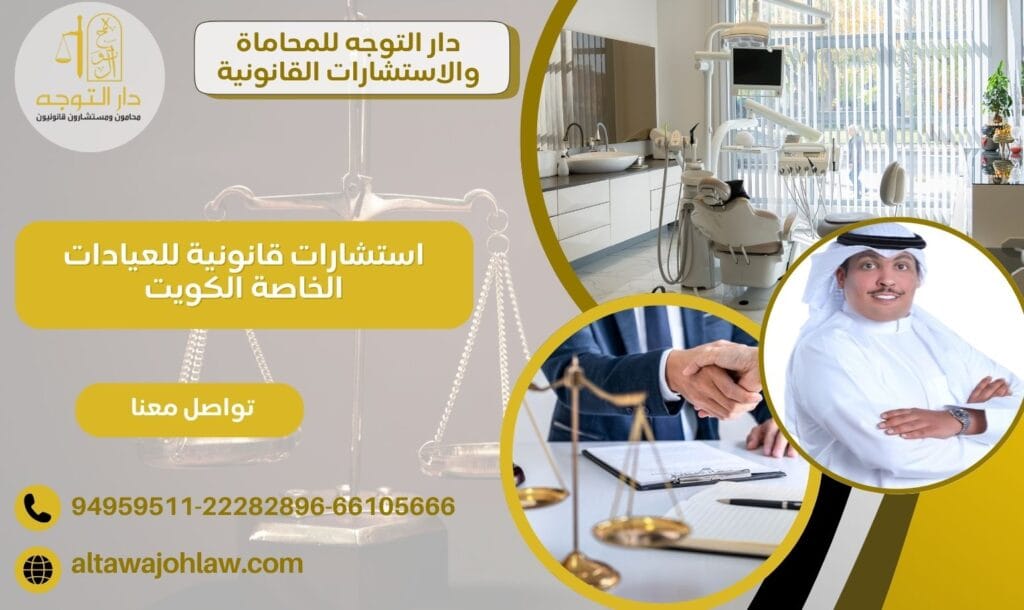 استشارات قانونية للعيادات الخاصة