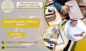 استشارات قانونية للقروض البنكية