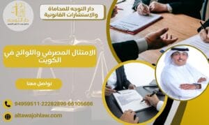 الامتثال المصرفي واللوائح في الكويت