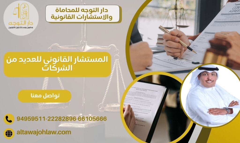 المستشار القانوني للعديد من الشركات