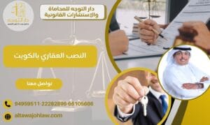 النصب العقاري بالكويت