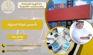 تأسيس شركة استيراد