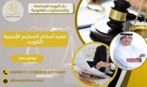 تنفيذ أحكام التحكيم الأجنبية الكويت