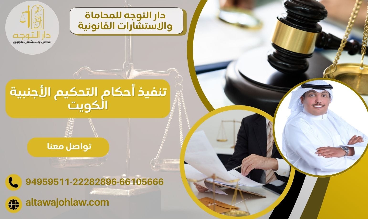 تنفيذ أحكام التحكيم الأجنبية الكويت في القضايا المدنية والتجارية