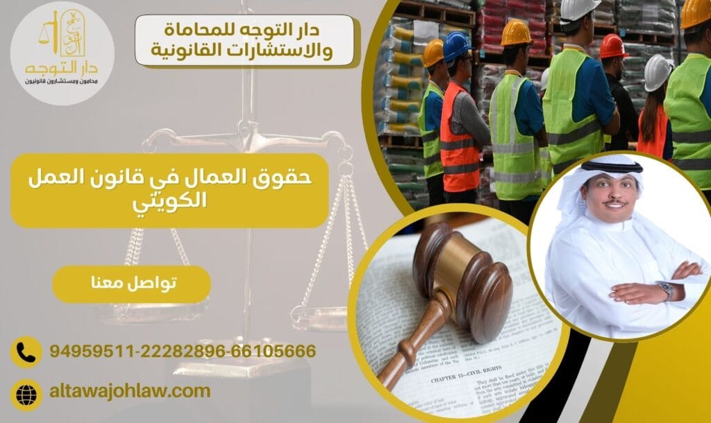 حقوق العمال في قانون العمل الكويتي