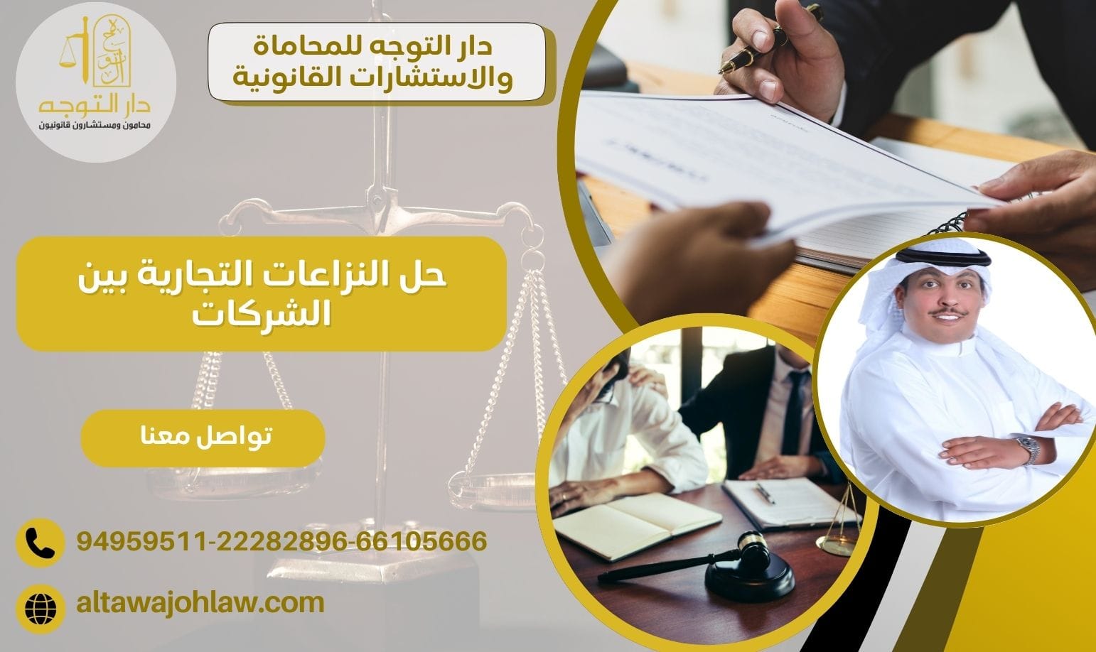 حل النزاعات التجارية بين الشركات 94959511 أفضل محامين