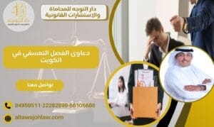 دعاوى الفصل التعسفي في الكويت