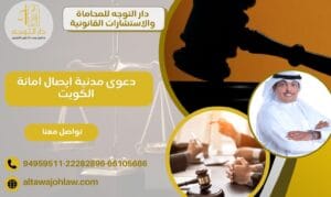 دعوى مدنية ايصال امانة الكويت