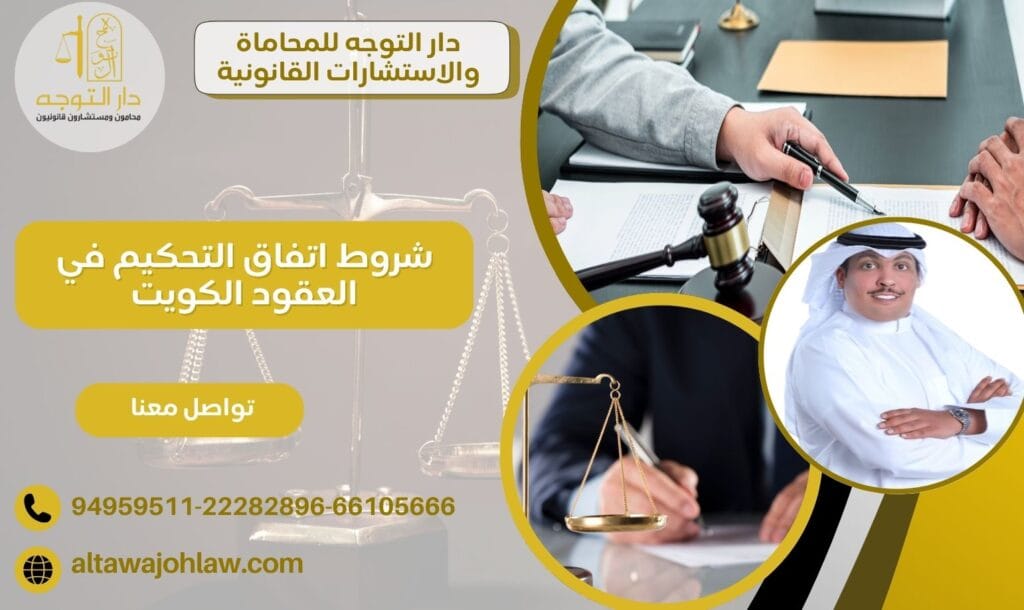 شروط اتفاق التحكيم في العقود الكويت