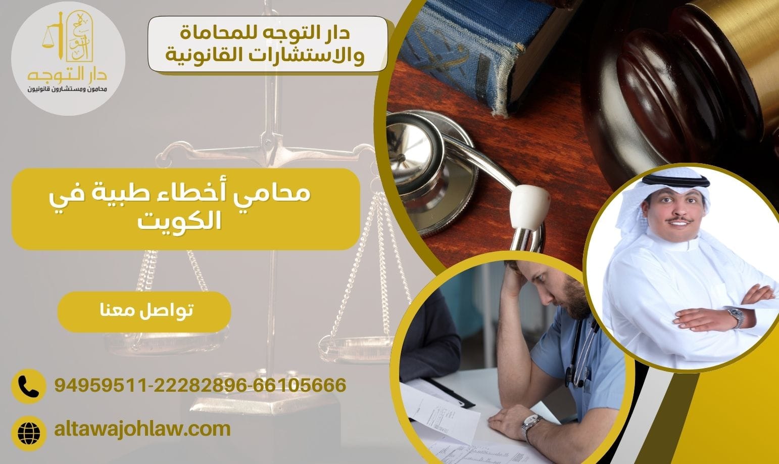 محامي أخطاء طبية في الكويت 94959511 وإجراءات رفع دعوى التعويض