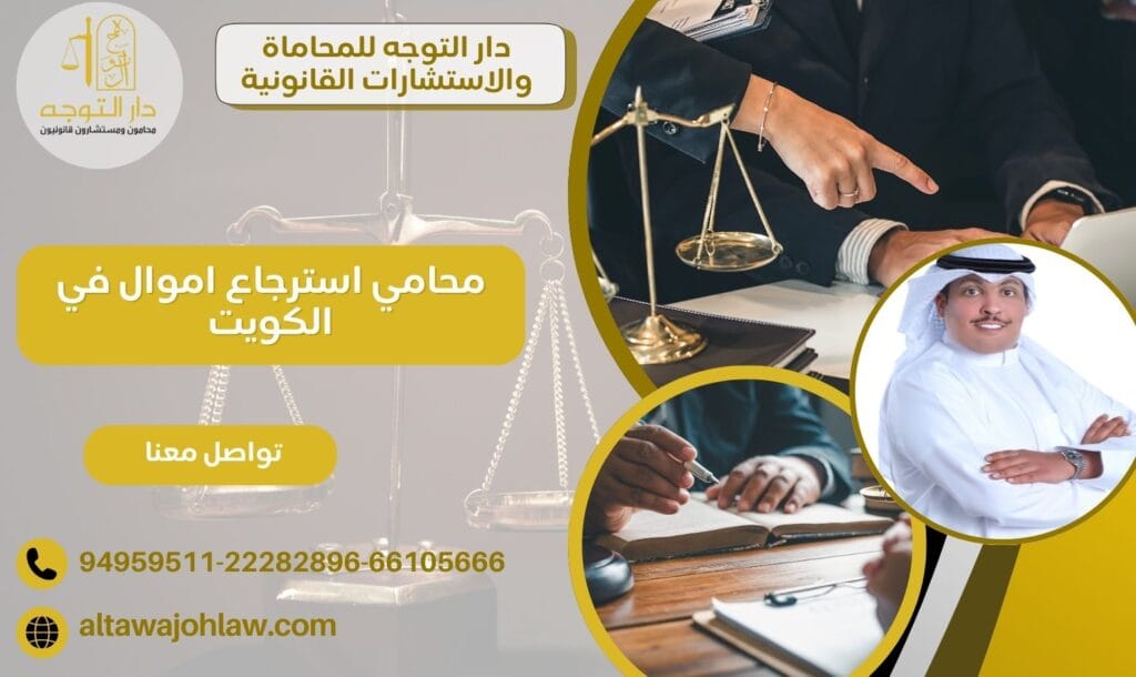 محامي استرجاع اموال في الكويت
