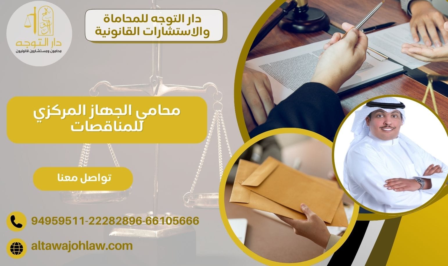 محامي الجهاز المركزي للمناقصات 94959511 واختيار الأفضل منها