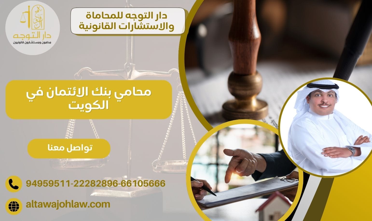 محامي بنك الائتمان في الكويت 94959511 لتقديم الاستشارات