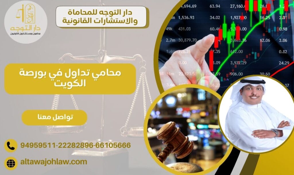 محامي تداول في بورصة الكويت