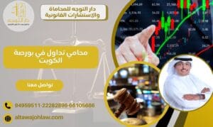 محامي تداول في بورصة الكويت
