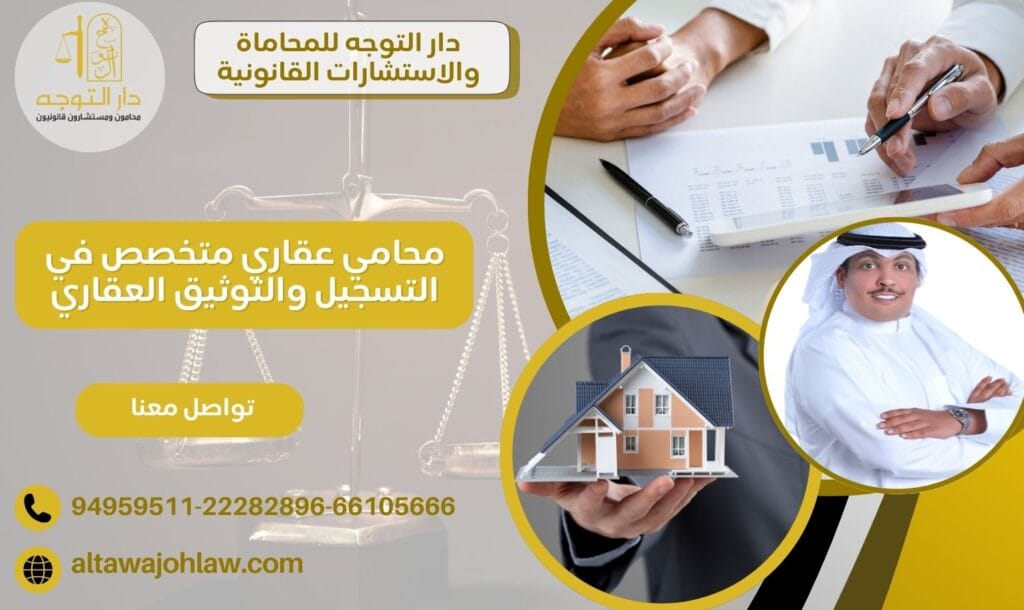 محامي عقاري متخصص في التسجيل والتوثيق العقاري