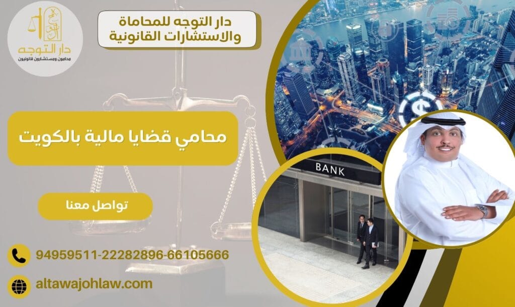 محامي قضايا مالية بالكويت