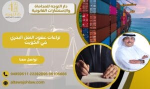 منازعات عقود النقل البحري في الكويت كتابة العقود وحل النزاعات 1 نزاعات عقود النقل البحري