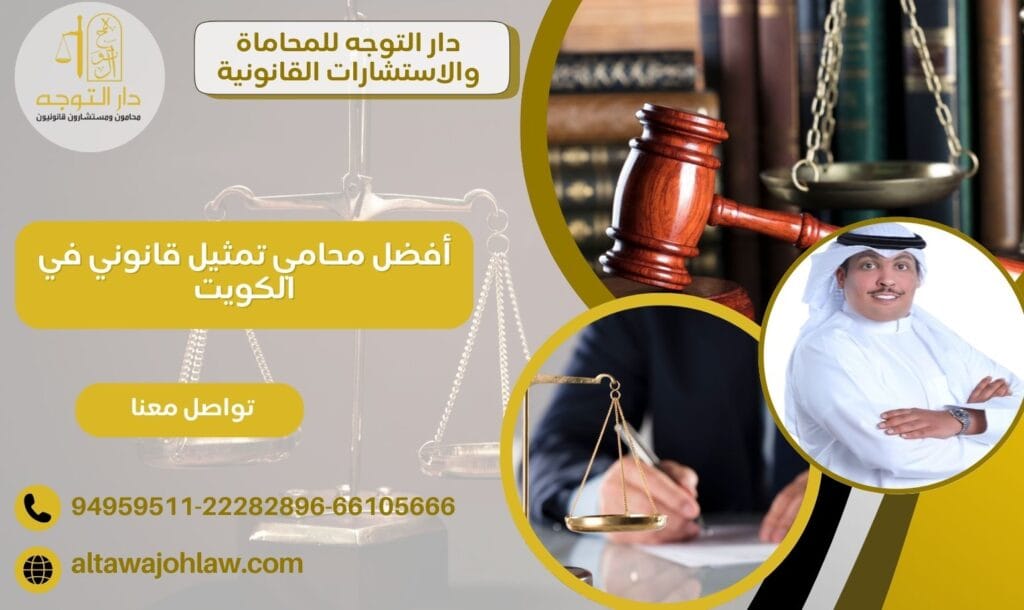 أفضل محامي تمثيل قانوني في الكويت واستشارات قانونية متكاملة 94959511