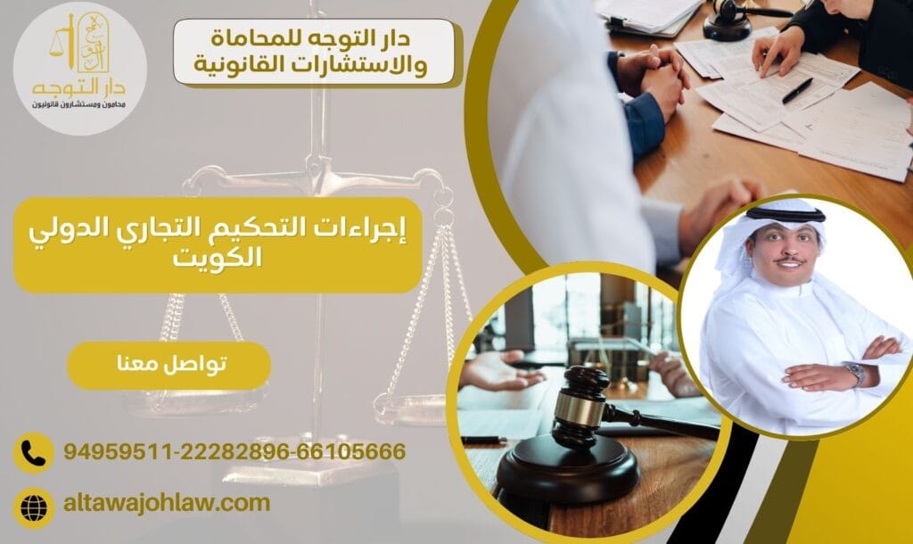 إجراءات التحكيم التجاري الدولي الكويت