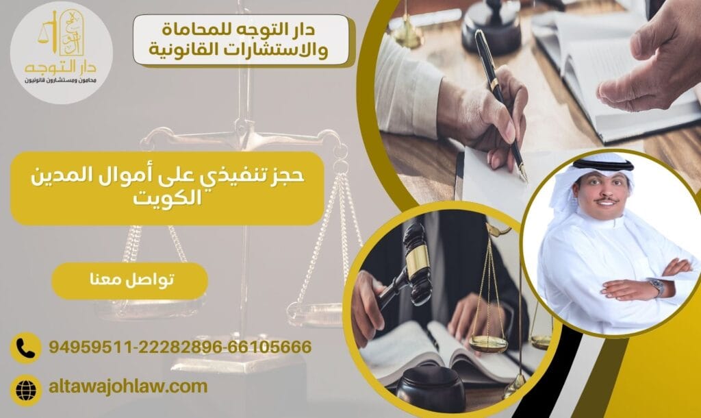 حجز تنفيذي على أموال المدين الكويت