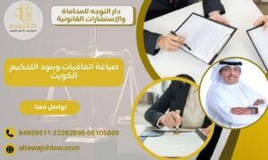 صياغة اتفاقيات وبنود التحكيم الكويت