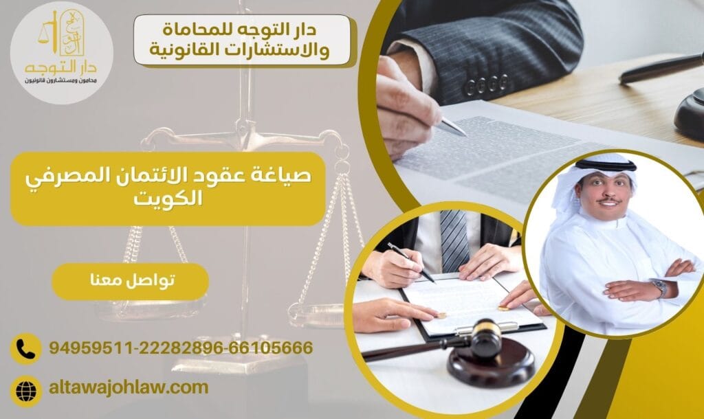 صياغة عقود الائتمان المصرفي الكويت