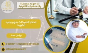 قضايا الشيكات بدون رصيد الكويت