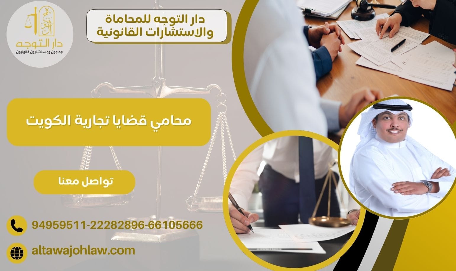 محامي قضايا تجارية الكويت لحماية حقوقك وأعمالك 94959511