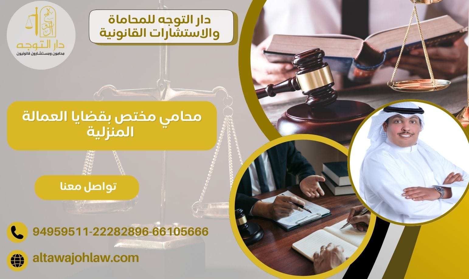 محامي مختص بقضايا العمالة المنزلية مكاتب الاستقدام 94959511