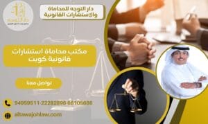 مكتب محاماة استشارات قانونية