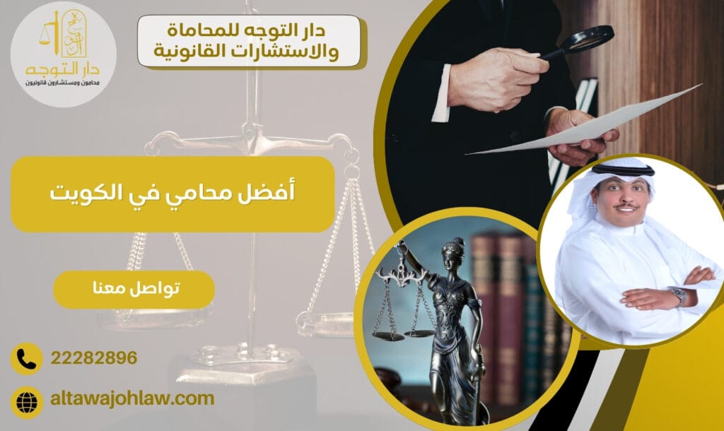 أفضل محامي في الكويت