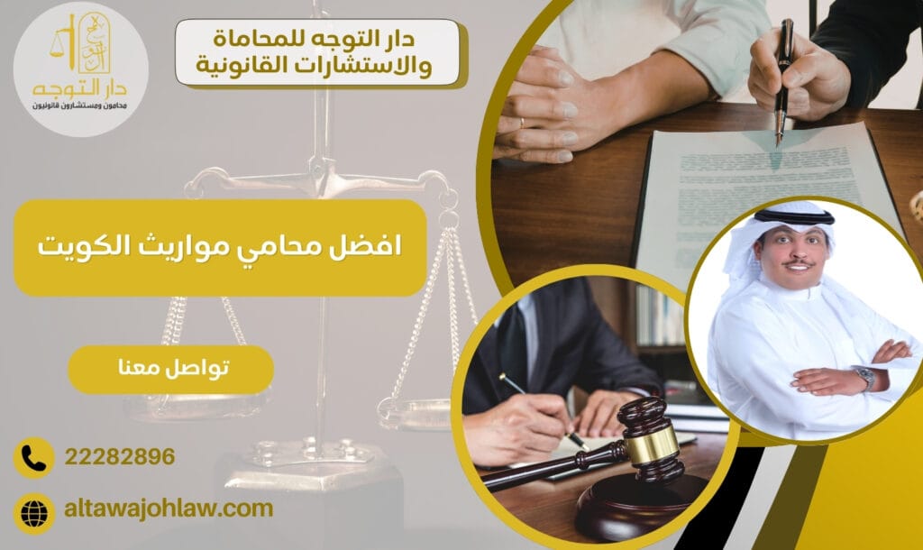 افضل محامي مواريث الكويت
