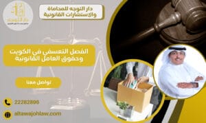 الفصل التعسفي في الكويت وحقوق العامل القانونية 22282896 1 الفصل التعسفي في الكويت