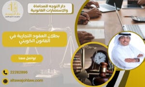بطلان العقود التجارية في القانون الكويتي حالات البطلان وشروطه 22282896 1 بطلان العقود التجارية