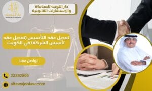 تعديل عقد التأسيس (تعديل عقد تأسيس الشركة) في الكويت واتباع الإجراءات القانونية اللازمة 22282896 1 تعديل عقد تأسيس الشركة