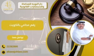 رقم محامي بالكويت للاستشارات القانونية 22282896 1 رقم محامي بالكويت