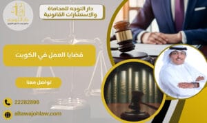 قضايا العمل في الكويت احصل على حقوقك القانونية 22282896 1 قضايا العمل في الكويت