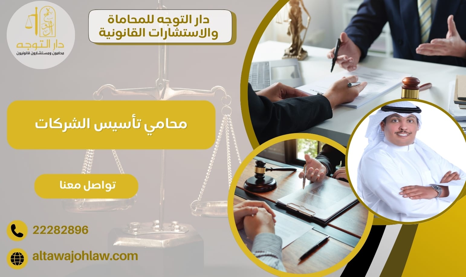 محامي تأسيس الشركات 22282896 وصياغة العقود بكل أنواعها