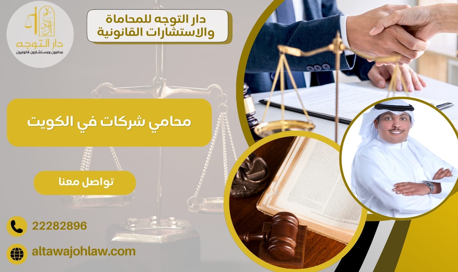 محامي شركات في الكويت خبير في القوانين التجارية 22282896 